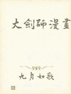 大剑师漫画