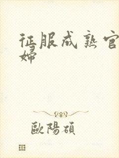 征服成熟官太贵妇封面