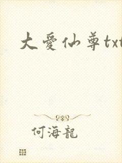 大爱仙尊txt