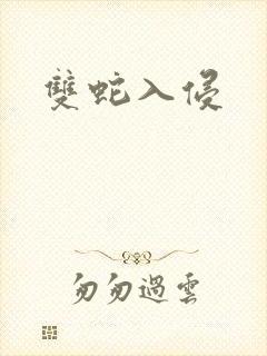 双蛇入侵