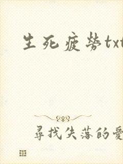 生死疲劳txt
