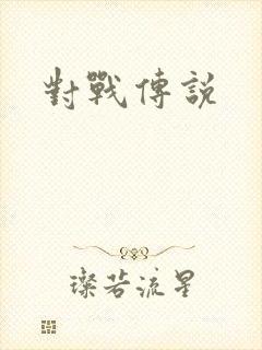 对战传说