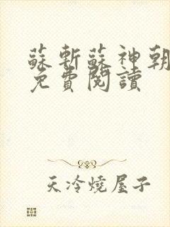 苏斩苏神朝全文免费阅读