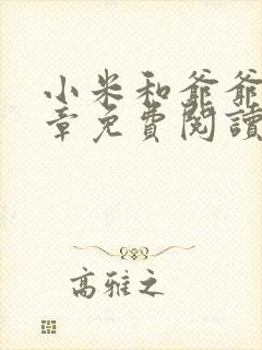 小米和爷爷第三章免费阅读封面