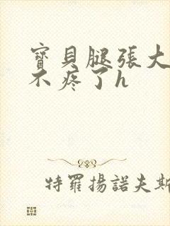 宝贝腿张大点就不疼了h封面