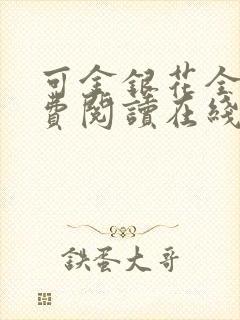 可金银花全文免费阅读在线