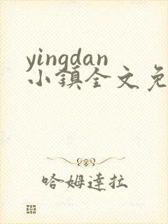 yingdan小镇全文免费阅读笔趣阁