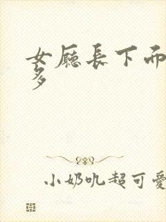 女厅长下面水真多