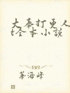 大奉打更人txt全本小说