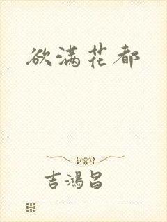 欲满花都