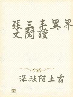 张三丰异界游全文阅读
