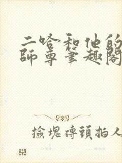 二哈和他的白猫师尊笔趣阁