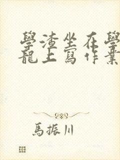 学渣坐在学霸巨龙上写作业封面