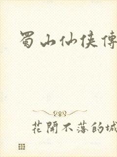 蜀山仙侠传