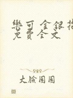 乐可 金银花露免费全文封面