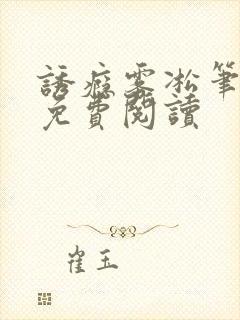 诱瘾雾凇笔趣阁免费阅读封面