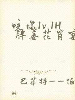 咬你1v 1H 胖姜花肖宴