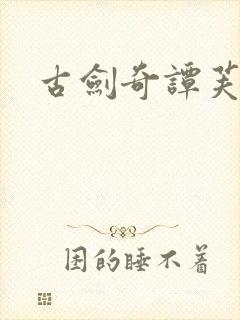 古剑奇谭芙蕖