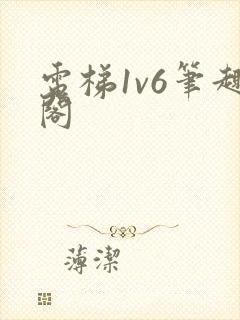 电梯1v6笔趣阁