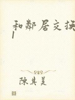 和邻居交换娇妻1封面