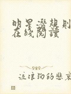 明星潜规则之皇在线阅读封面