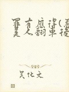 罪有应得(恶毒美人翻车后)封面