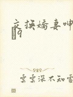交换娇妻呻吟1–9