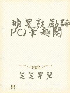 明星鼓励师(NPC)笔趣阁封面
