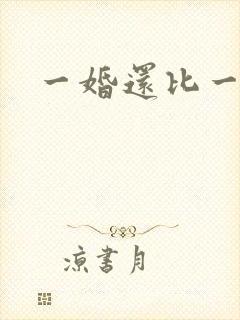 一婚还比一婚高