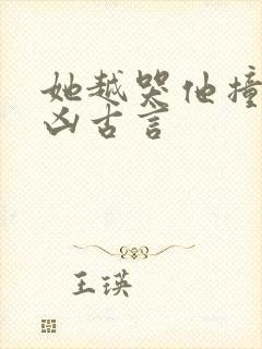 她越哭他撞得越凶古言
