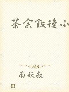 茶余饭后小说封面