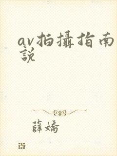 av拍摄指南小说封面