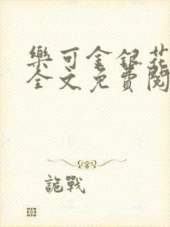 乐可金银花在线全文免费阅读冷门书屋无弹窗