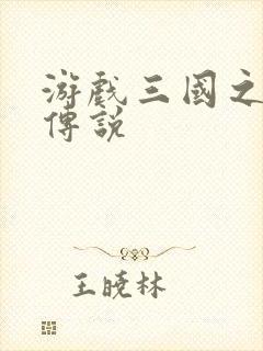 游戏三国之英雄传说
