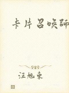 卡片召唤师封面