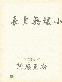 长月无烬小说