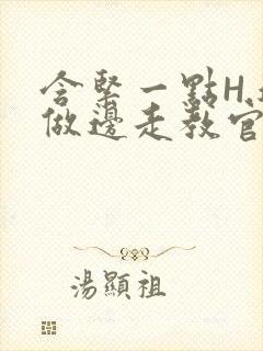 含紧一点H.边做边走教官封面