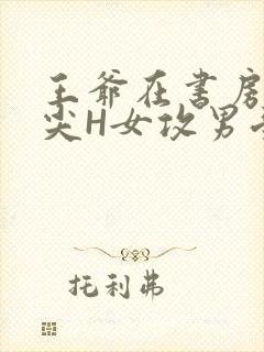 王爷在书房含乳尖H女攻男受