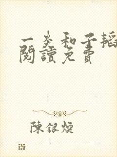 一炎和子韬全文阅读免费