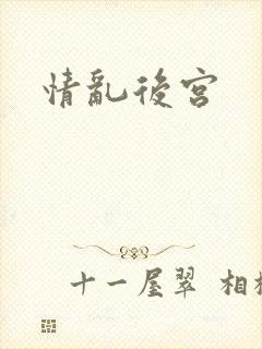 情乱后宫