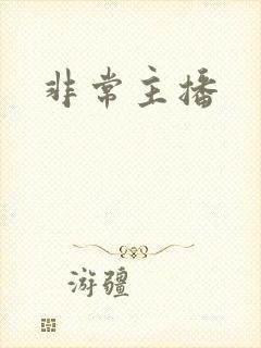 非常主播