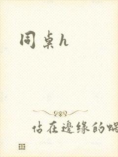 同桌h