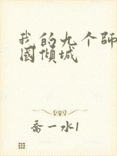 我的九个师娘倾国倾城