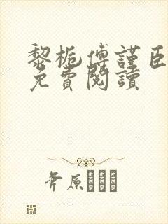 黎栀傅谨臣小说免费阅读封面