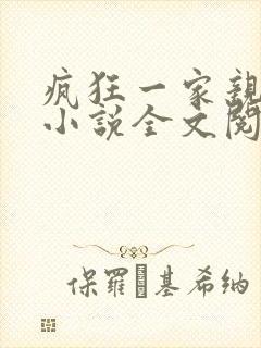 疯狂一家亲陈雪小说全文阅读