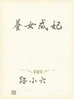 养女成妃