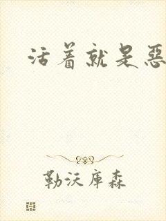 活着就是恶心