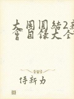 大团圆结2亲情会目录大全免费阅读