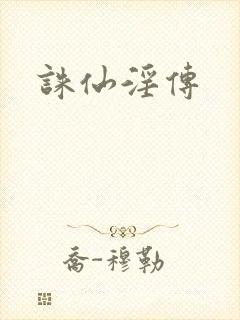 诛仙淫传