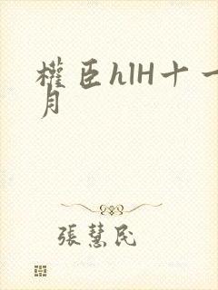 权臣hlH十一月封面
